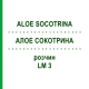 АЛОЕ СОКОТРИНА (ALOE SOCOTRINA) LM 3 розчин 10 мл - Гомеопатія ARCANA DR.SEWERIN
