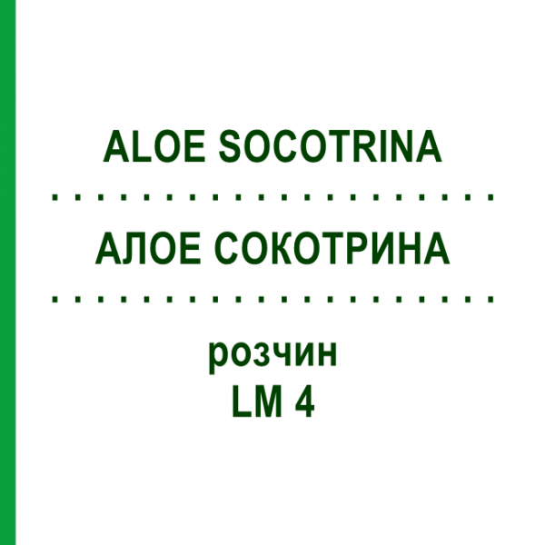 АЛОЕ СОКОТРИНА (ALOE SOCOTRINA) LM 4 розчин 10 мл - Гомеопатія ARCANA DR.SEWERIN