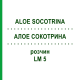 АЛОЕ СОКОТРИНА (ALOE SOCOTRINA) LM 5 розчин 10 мл - Гомеопатія ARCANA DR.SEWERIN