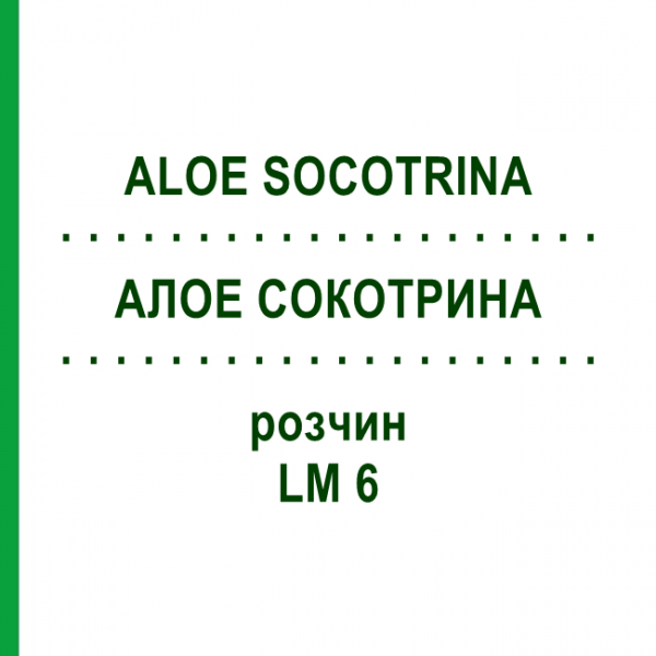 АЛОЕ СОКОТРИНА (ALOE SOCOTRINA) LM 6 розчин 10 мл - Гомеопатія ARCANA DR.SEWERIN