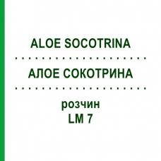 АЛОЕ СОКОТРИНА (ALOE SOCOTRINA) LM 7 розчин 10 мл - Гомеопатія ARCANA DR.SEWERIN