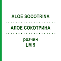 АЛОЕ СОКОТРИНА (ALOE SOCOTRINA) LM 9 розчин 10 мл - Гомеопатія ARCANA DR.SEWERIN
