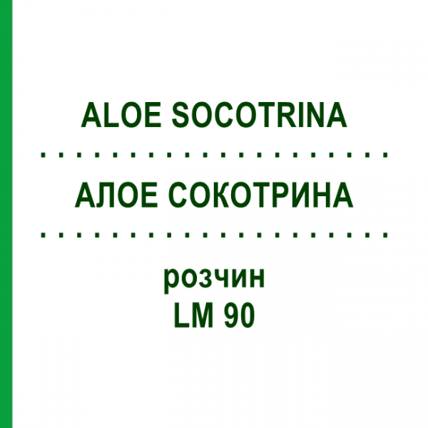 АЛОЕ СОКОТРИНА (ALOE SOCOTRINA) LM 90 розчин 10 мл - Гомеопатія ARCANA DR.SEWERIN