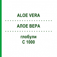 АЛОЕ ВЕРА (ALOE VERA) C 1000 глобули 0,5 г - Гомеопатія GUDJONS