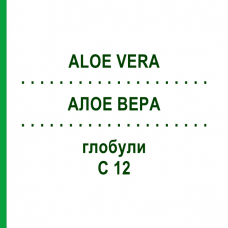 АЛОЕ ВЕРА (ALOE VERA) C 12 глобули 1,5 г - Гомеопатія GUDJONS