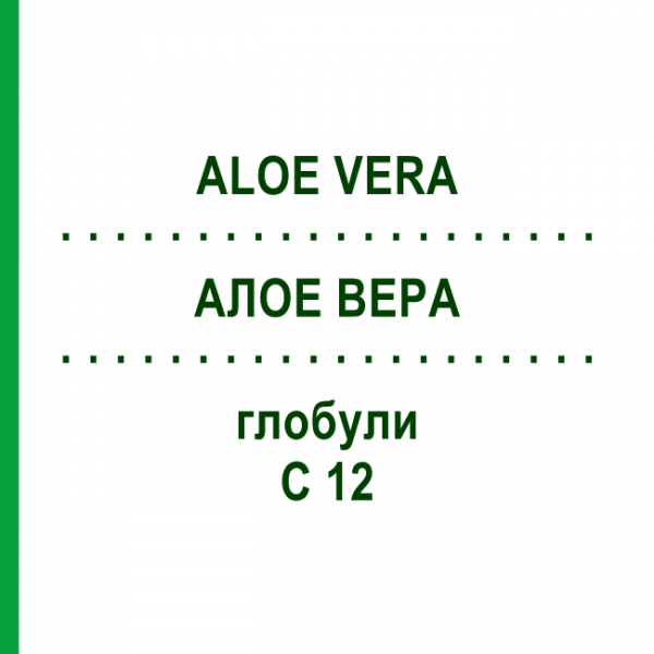 АЛОЕ ВЕРА (ALOE VERA) C 12 глобули 1,5 г - Гомеопатія GUDJONS