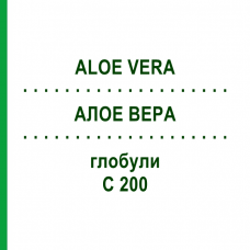 АЛОЕ ВЕРА (ALOE VERA) C 200 глобули 0,5 г - Гомеопатія GUDJONS