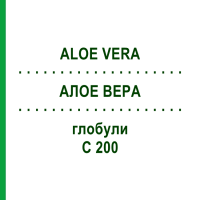 АЛОЭ ВЕРА (ALOE VERA) C 200 глобули 1,5 г - Гомеопатия GUDJONS