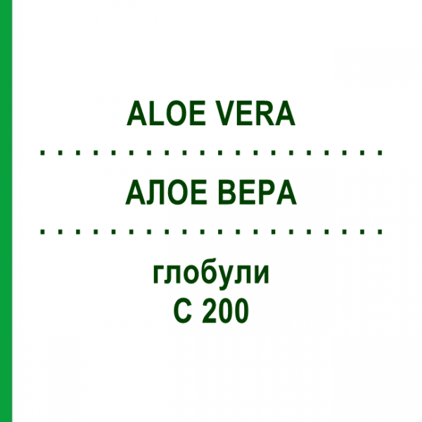АЛОЕ ВЕРА (ALOE VERA) C 200 глобули 1,5 г - Гомеопатія GUDJONS