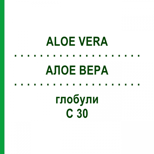АЛОЭ ВЕРА (ALOE VERA) C 30 глобули 1,5 г - Гомеопатия GUDJONS