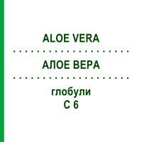 АЛОЕ ВЕРА (ALOE VERA) C 6 глобули 1,5 г - Гомеопатія GUDJONS