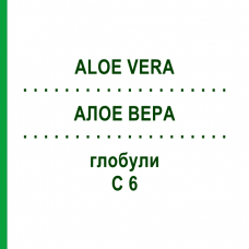 АЛОЕ ВЕРА (ALOE VERA) C 6 глобули 1,5 г - Гомеопатія GUDJONS
