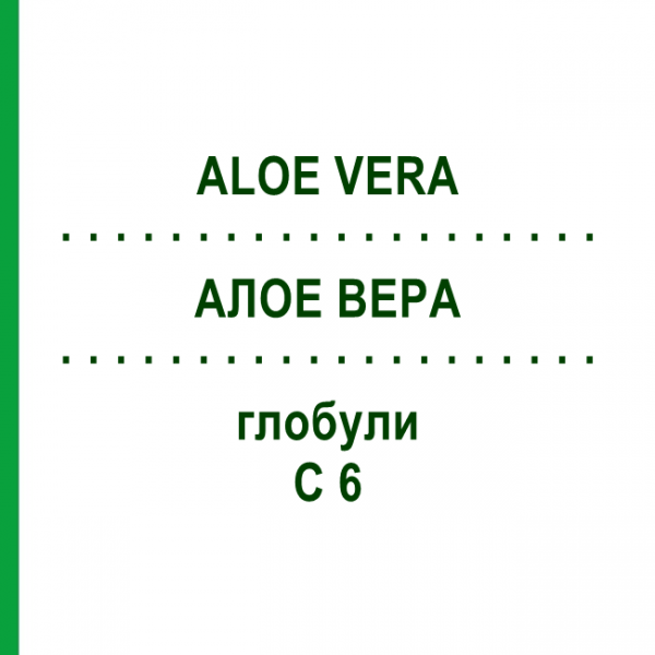 АЛОЭ ВЕРА (ALOE VERA) C 6 глобули 1,5 г - Гомеопатия GUDJONS