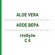 АЛОЕ ВЕРА (ALOE VERA) C 6 глобули 1,5 г - Гомеопатія GUDJONS