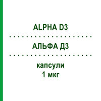 АЛЬФА Д3 (ALPHA D3) 1 мкг капсулы 30 шт - Альфакальцидол THERAMEX