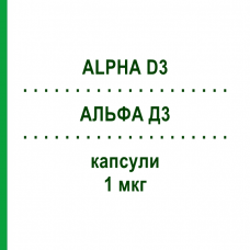 АЛЬФА Д3 (ALPHA D3) 1 мкг капсулы 30 шт - Альфакальцидол THERAMEX