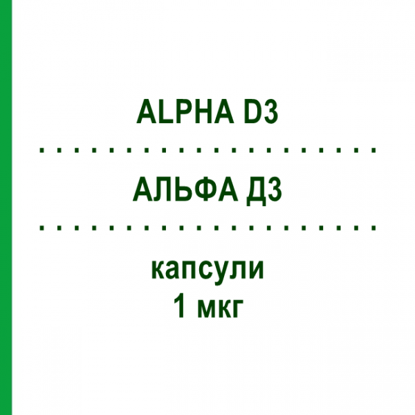 АЛЬФА Д3 (ALPHA D3) 1 мкг капсулы №30 - Альфакальцидол THERAMEX