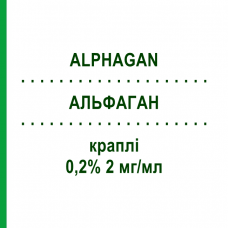 АЛЬФАГАН (ALPHAGAN) 0,2% 2 мг/мл капли 3x5 мл - Бримонидин DOCPHARM