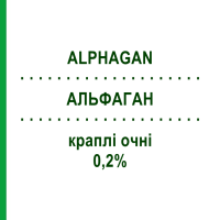 АЛЬФАГАН (ALPHAGAN) 0,2% краплі очні 5 мл - Бримонідин FARMA 1000