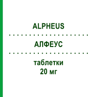 АЛФЕУС (ALPHEUS) 20 мг таблетки 28 шт - Симвастатин S.F.GROUP