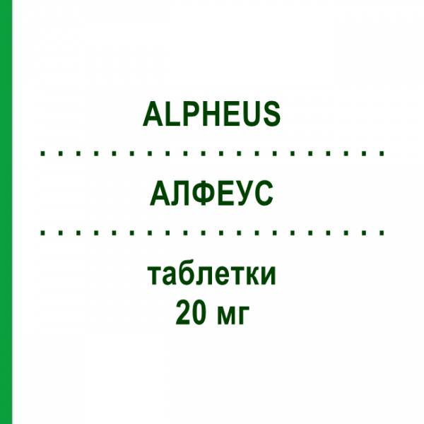 АЛФЕУС (ALPHEUS) 20 мг таблетки 28 шт - Симвастатин S.F.GROUP