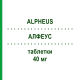 АЛФЕУС (ALPHEUS) 40 мг таблетки 28 шт - Симвастатин S.F.GROUP