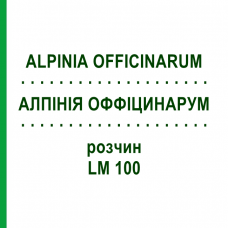 АЛПИНИЯ ОФФИЦИНАРУМ (ALPINIA OFFICINARUM) LM 100 раствор 10 мл - Гомеопатия ARCANA DR.SEWERIN