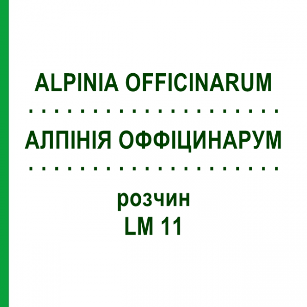 АЛПІНІЯ ОФФІЦИНАРУМ (ALPINIA OFFICINARUM) LM 11 розчин 10 мл - Гомеопатія ARCANA DR.SEWERIN