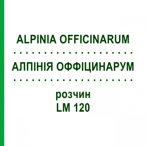 АЛПИНИЯ ОФФИЦИНАРУМ (ALPINIA OFFICINARUM) LM 120 раствор 10 мл - Гомеопатия ARCANA DR.SEWERIN