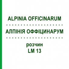 АЛПІНІЯ ОФФІЦИНАРУМ (ALPINIA OFFICINARUM) LM 13 розчин 10 мл - Гомеопатія ARCANA DR.SEWERIN