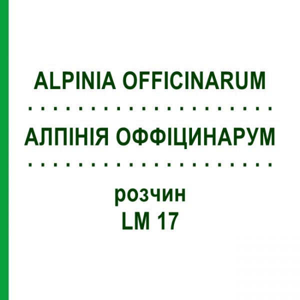 АЛПІНІЯ ОФФІЦИНАРУМ (ALPINIA OFFICINARUM) LM 17 розчин 10 мл - Гомеопатія ARCANA DR.SEWERIN