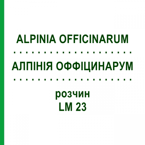 АЛПІНІЯ ОФФІЦИНАРУМ (ALPINIA OFFICINARUM) LM 23 розчин 10 мл - Гомеопатія ARCANA DR.SEWERIN