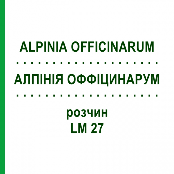 АЛПІНІЯ ОФФІЦИНАРУМ (ALPINIA OFFICINARUM) LM 27 розчин 10 мл - Гомеопатія ARCANA DR.SEWERIN