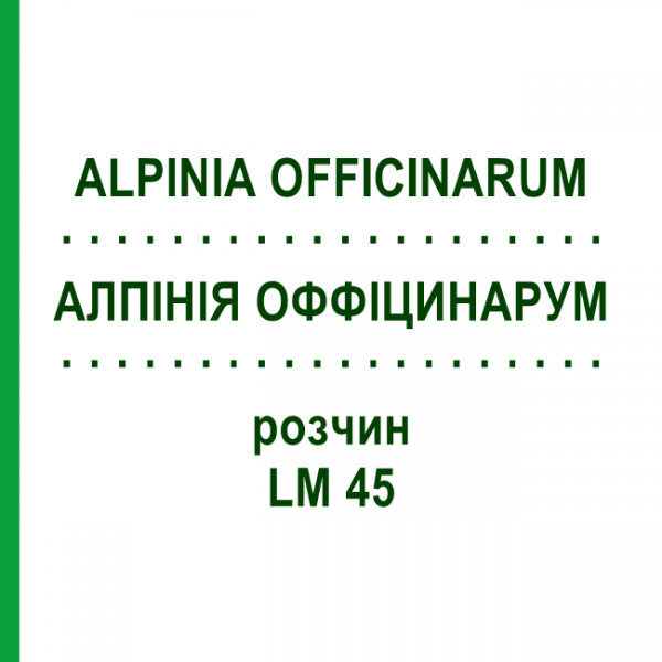 АЛПІНІЯ ОФФІЦИНАРУМ (ALPINIA OFFICINARUM) LM 45 розчин 10 мл - Гомеопатія ARCANA DR.SEWERIN
