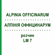 АЛПІНІЯ ОФФІЦИНАРУМ (ALPINIA OFFICINARUM) LM 7 розчин 10 мл - Гомеопатія ARCANA DR.SEWERIN