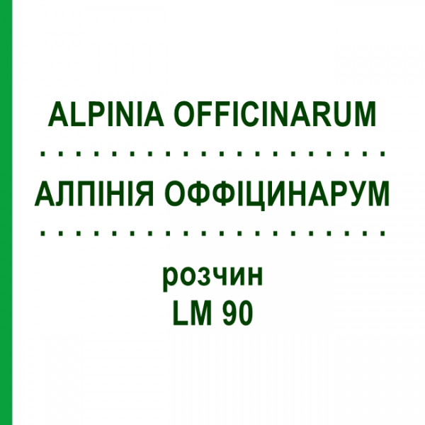 АЛПИНИЯ ОФФИЦИНАРУМ (ALPINIA OFFICINARUM) LM 90 раствор 10 мл - Гомеопатия ARCANA DR.SEWERIN