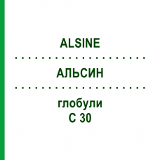 АЛЬСИН (ALSINE) C 30 глобули 10 г - Гомеопатия DHU