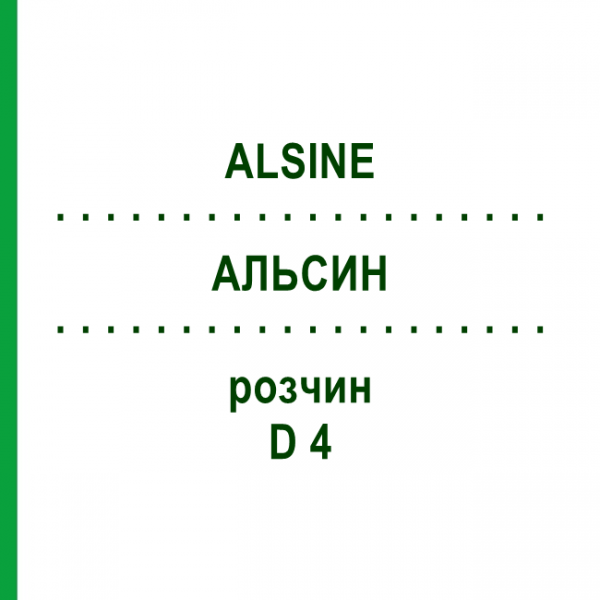 АЛЬСИН (ALSINE) D 4 раствор 20 мл - Гомеопатия DHU