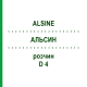 АЛЬСИН (ALSINE) D 4 раствор 20 мл - Гомеопатия DHU