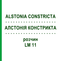 АЛСТОНИЯ КОНСТРИКТА (ALSTONIA CONSTRICTA) LM 11 раствор 10 мл - Гомеопатия ARCANA DR.SEWERIN