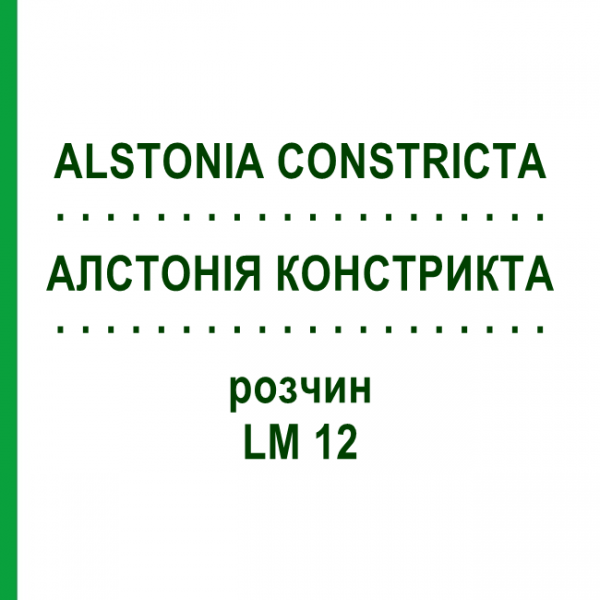 АЛСТОНИЯ КОНСТРИКТА (ALSTONIA CONSTRICTA) LM 12 раствор 10 мл - Гомеопатия ARCANA DR.SEWERIN