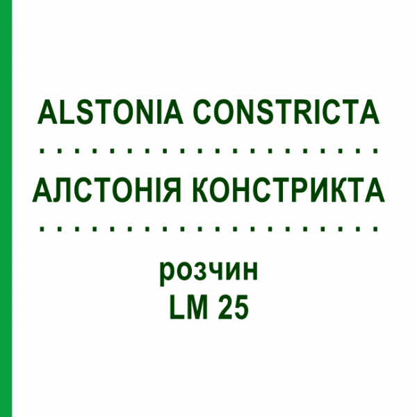 АЛСТОНИЯ КОНСТРИКТА (ALSTONIA CONSTRICTA) LM 25 раствор 10 мл - Гомеопатия ARCANA DR.SEWERIN