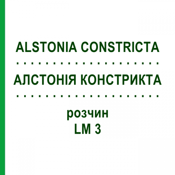 АЛСТОНИЯ КОНСТРИКТА (ALSTONIA CONSTRICTA) LM 3 раствор 10 мл - Гомеопатия ARCANA DR.SEWERIN