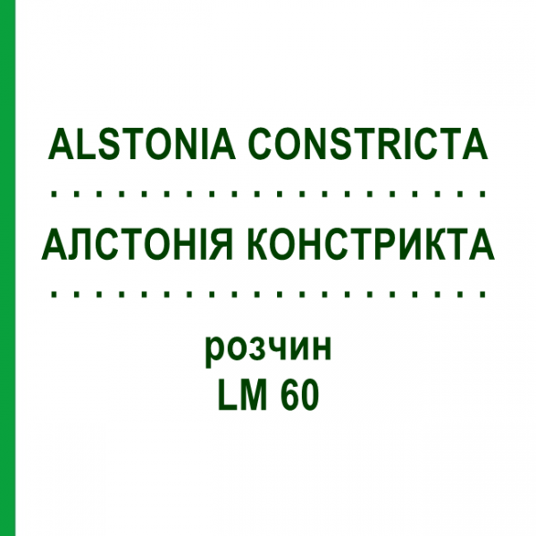 АЛСТОНИЯ КОНСТРИКТА (ALSTONIA CONSTRICTA) LM 60 раствор 10 мл - Гомеопатия ARCANA DR.SEWERIN