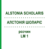 АЛСТОНИЯ ШОЛАРИС (ALSTONIA SCHOLARIS) LM 1 раствор 10 мл - Гомеопатия ARCANA DR.SEWERIN