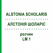 АЛСТОНИЯ ШОЛАРИС (ALSTONIA SCHOLARIS) LM 1 раствор 10 мл - Гомеопатия ARCANA DR.SEWERIN