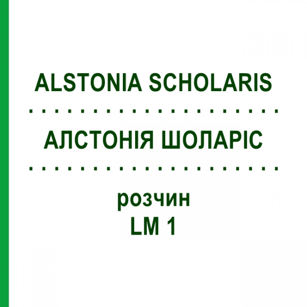 АЛСТОНИЯ ШОЛАРИС (ALSTONIA SCHOLARIS) LM 1 раствор 10 мл - Гомеопатия ARCANA DR.SEWERIN
