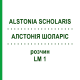 АЛСТОНИЯ ШОЛАРИС (ALSTONIA SCHOLARIS) LM 1 раствор 10 мл - Гомеопатия ARCANA DR.SEWERIN