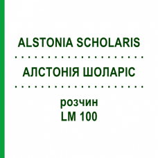 АЛСТОНИЯ ШОЛАРИС (ALSTONIA SCHOLARIS) LM 100 раствор 10 мл - Гомеопатия ARCANA DR.SEWERIN
