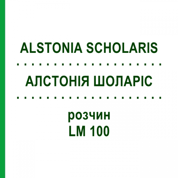 АЛСТОНИЯ ШОЛАРИС (ALSTONIA SCHOLARIS) LM 100 раствор 10 мл - Гомеопатия ARCANA DR.SEWERIN
